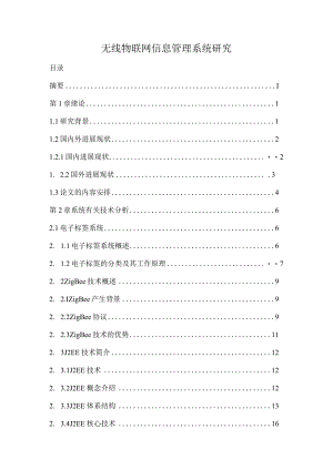 无线物联网信息管理系统研究.docx