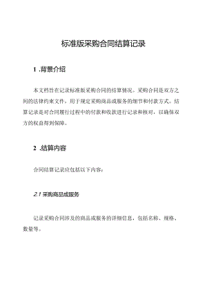 标准版采购合同结算记录.docx