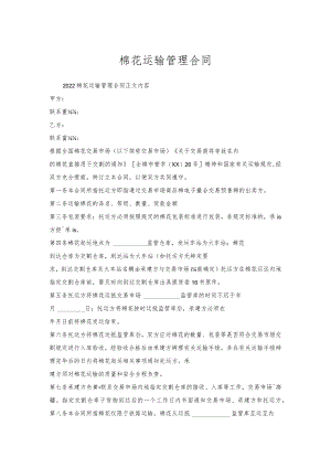 棉花运输管理合同.docx