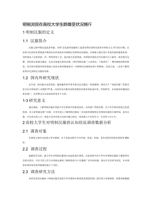 明制汉服在高校大学生群体接受状况探析.docx