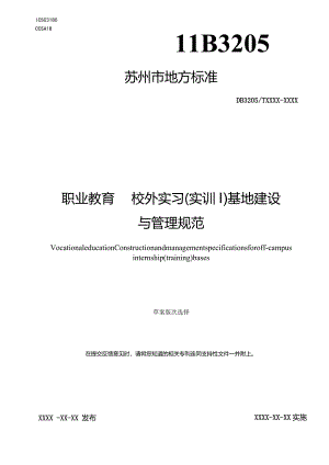 职业教育校外实习（实训）基地建设与管理规范.docx