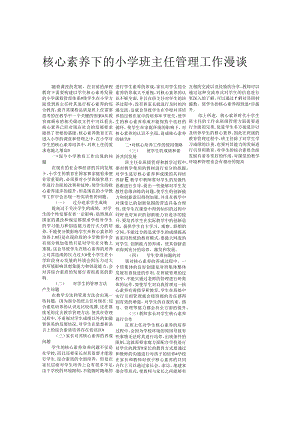 核心素养下的小学班主任管理工作漫谈.docx