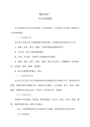 XX设备厂卫生管理制度（2023年）.docx