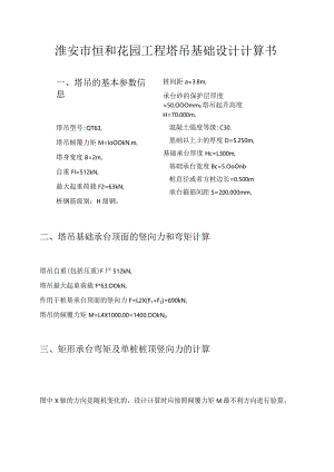 某工程塔吊基础计算书(桩基础)_secret.docx