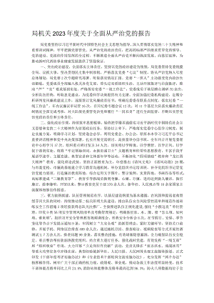 局机关2023年度关于全面从严治党的报告.docx