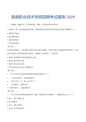 淮南职业技术学院招聘考试题库2024.docx
