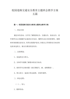 校园道路交通安全教育主题班会教学方案五篇.docx