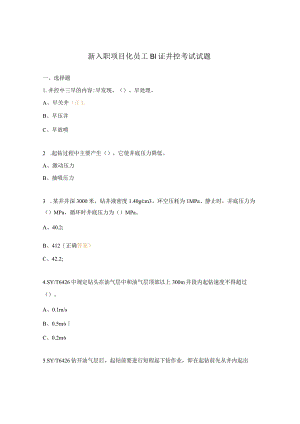 新入职项目化员工B1证井控考试试题.docx
