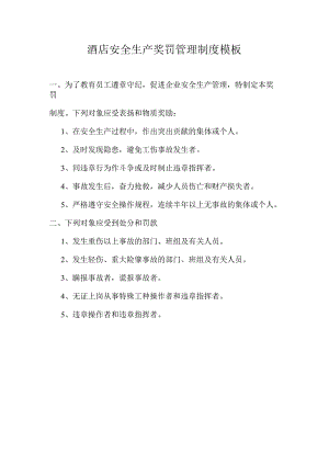 酒店安全生产奖罚管理制度模板.docx