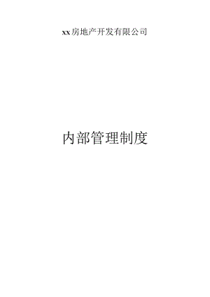 某房地产开发有限公司内部管理制度汇编.docx