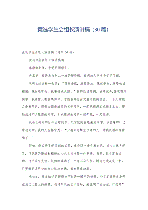 竞选学生会组长演讲稿（30篇）.docx