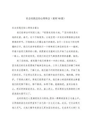 社会实践总结心得体会（素材10篇）.docx
