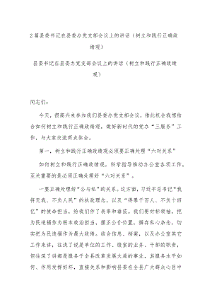 2篇县委书记在县委办党支部会议上的讲话（树立和践行正确政绩观）.docx