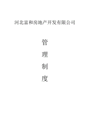 某房地产开发有限公司管理制度.docx