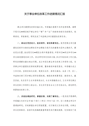 关于事业单位改革工作进展情况汇报.docx