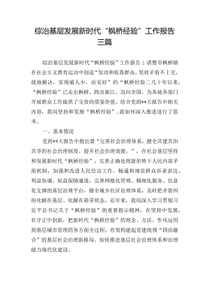 综治基层发展新时代“枫桥经验”工作报告三篇.docx