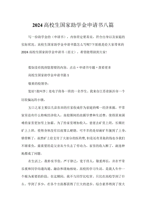 2024大学生国家助学金申请书八篇.docx