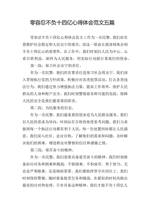 零容忍不负十四亿心得体会范文五篇.docx