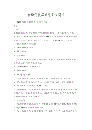 金融贷款居间服务合同书.docx