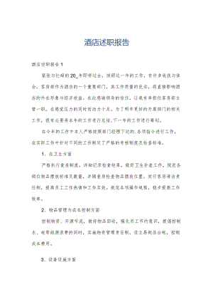 酒店述职报告.docx