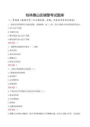 桂林雁山区辅警考试题库.docx