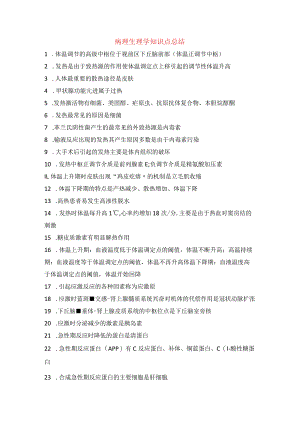 病理生理学知识点总结.docx