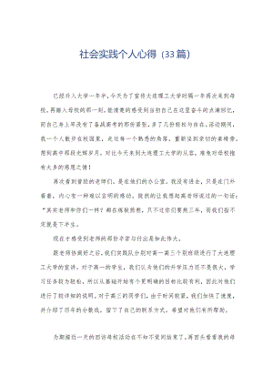 社会实践个人心得（33篇）.docx