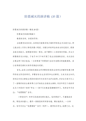 防震减灾的演讲稿（31篇）.docx