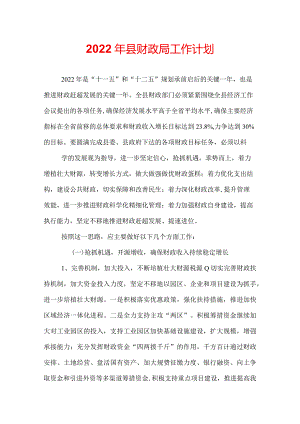 2022年县财政局工作计划.docx