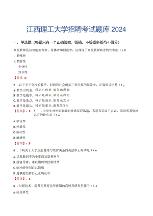 江西理工大学招聘考试题库2024.docx