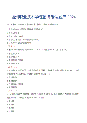 福州职业技术学院招聘考试题库2024.docx