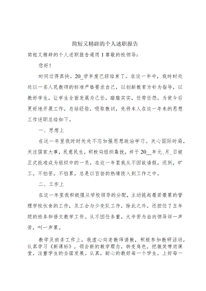 简短又精辟的个人述职报告.docx