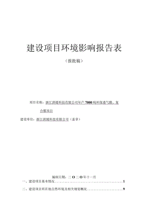浙江淇媛科技有限公司年产7000吨环保透气膜、复合膜项目环境影响报告.docx