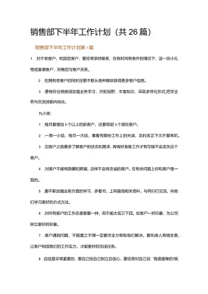 销售部下半年工作计划.docx