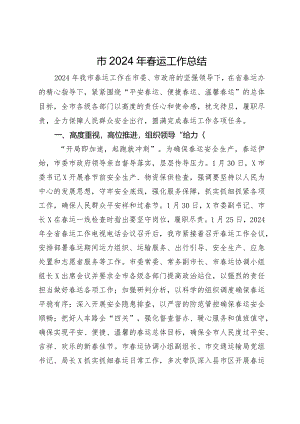 市2024年春运工作总结.docx