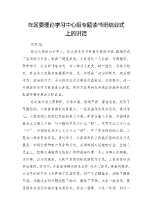 理论学习中心组党史专题读书班结业式上的讲话.docx