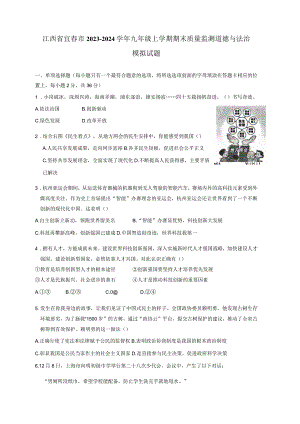 江西省宜春市2023-2024学年九年级上册期末质量监测道德与法治模拟试题（附答案）.docx