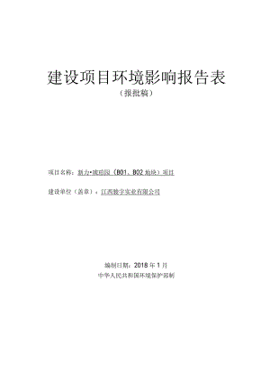 江西骏宇实业有限公司新力琥珀园（B01、B02地块）项目环评报告.docx