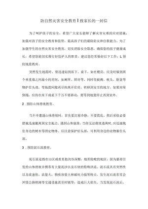 防自然灾害安全教育｜致家长的一封信.docx
