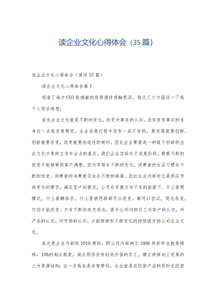 读企业文化心得体会（35篇）.docx
