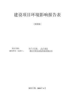 浙江中祥自动化科技有限公司年产7万套滑块生产项目环境影响报告表.docx