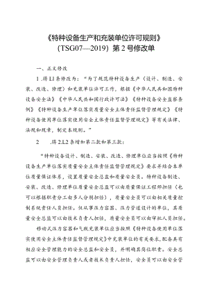 特种设备生产和充装单位许可规则（第2号修改单）.docx