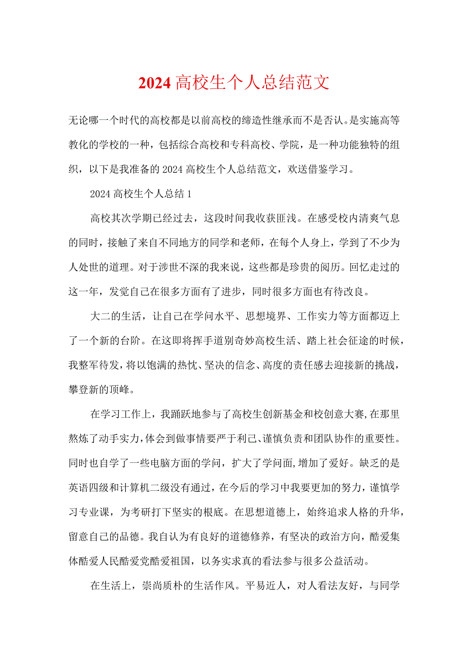2024大学生个人总结范文.docx_第1页