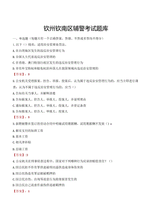 钦州钦南区辅警考试题库.docx