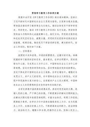贯彻学习教育工作条例方案.docx