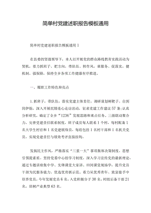 简单村党建述职报告模板通用.docx