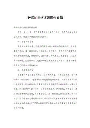 教师的年终述职报告5篇.docx