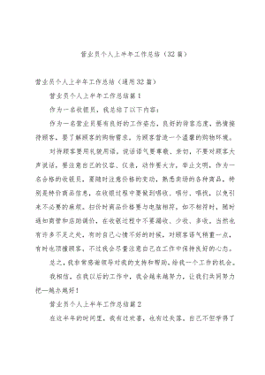 营业员个人上半年工作总结（32篇）.docx