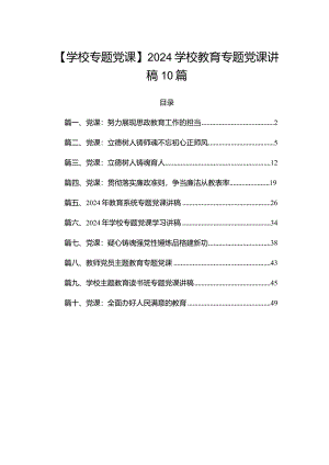 【学校专题党课】2024学校教育专题党课讲稿10篇.docx