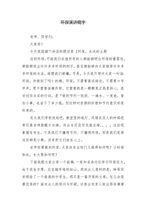 环保演讲稿字.docx